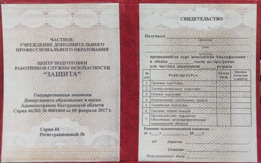 Свидетельство ЧУ ДПО ЦП «Защита» г. Кострома